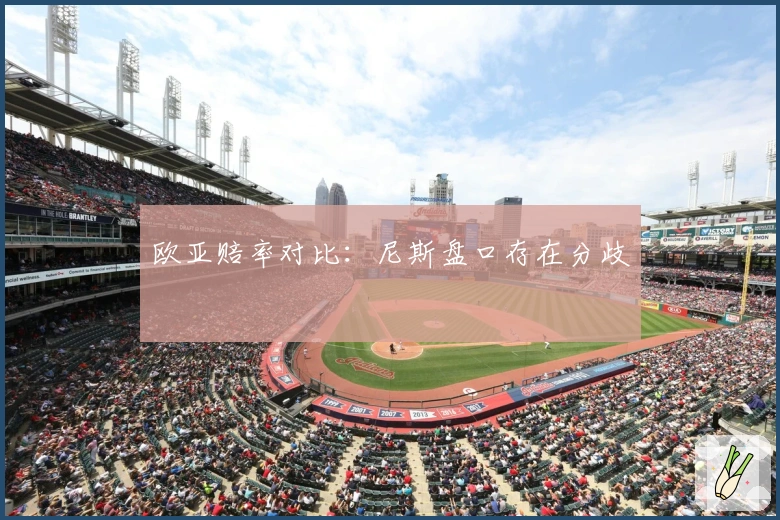 欧亚赔率对比：尼斯盘口存在分歧