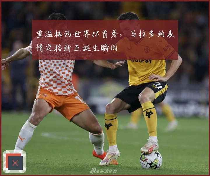 重温梅西世界杯首秀，马拉多纳表情定格新王诞生瞬间