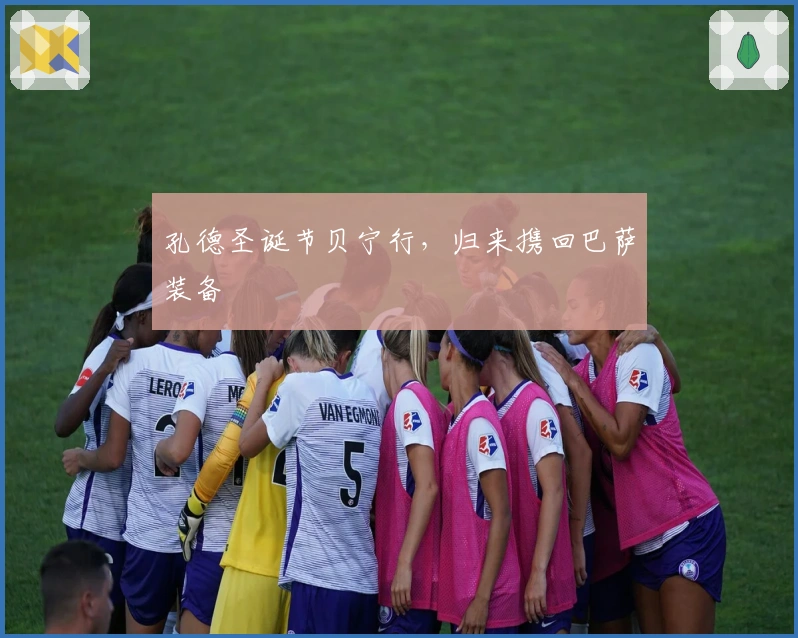 孔德圣诞节贝宁行，归来携回巴萨装备