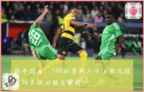 新手指南：500彩票网入口注册流程及网页版功能全解析