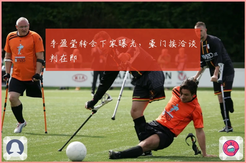 李盈莹转会下家曝光，豪门接洽谈判在即