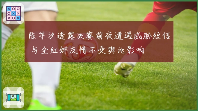 陈芋汐透露决赛前夜遭遇威胁短信 与全红婵友情不受舆论影响