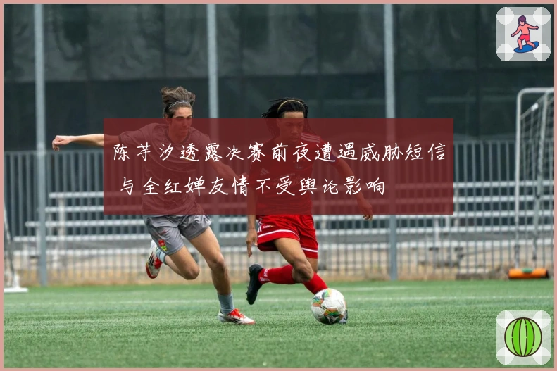 陈芋汐透露决赛前夜遭遇威胁短信 与全红婵友情不受舆论影响