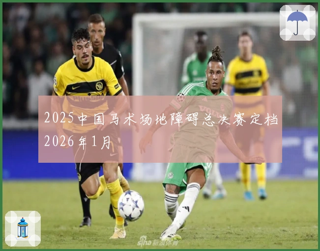 2025中国马术场地障碍总决赛定档2026年1月