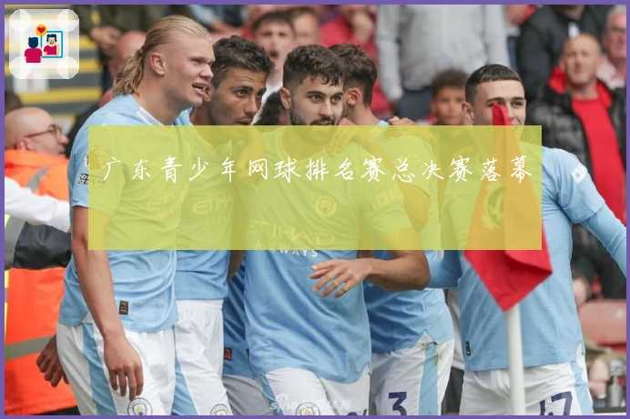 广东青少年网球排名赛总决赛落幕